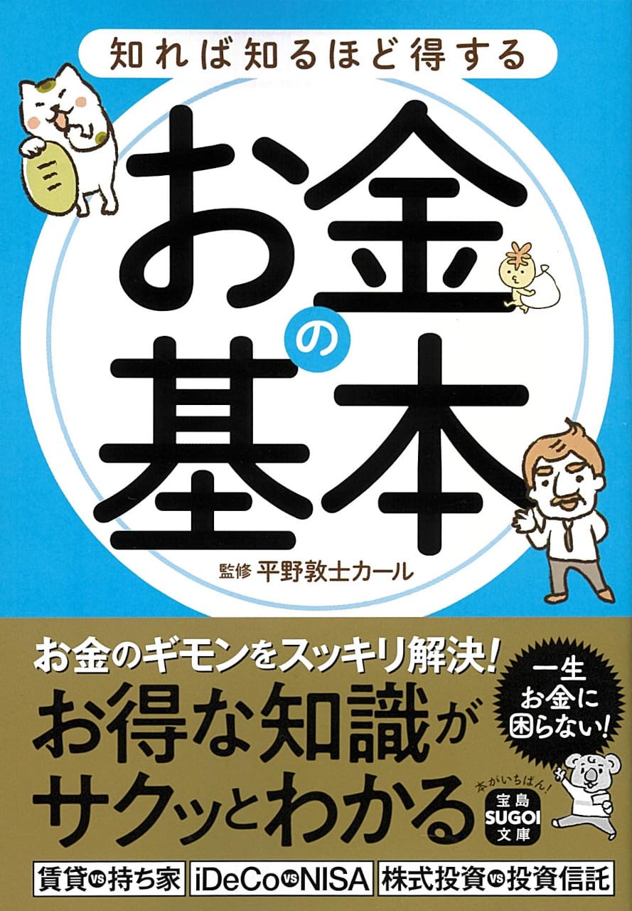 知れば知るほど得するお金の基本 (宝島SUGOI文庫) | 平野 敦士 カール