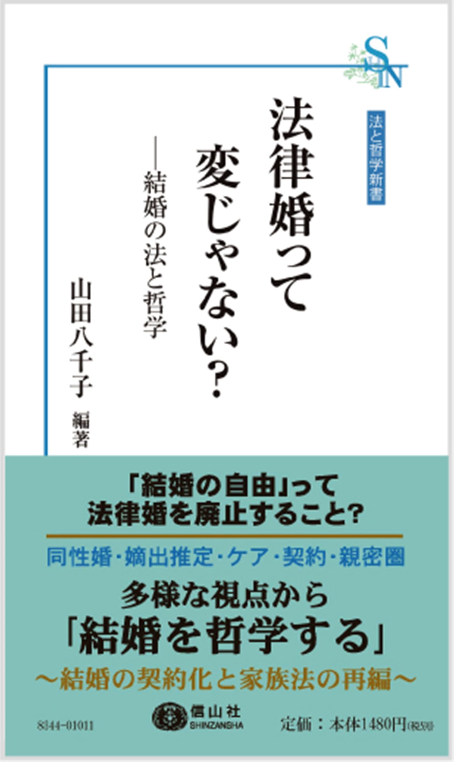 法律婚って変じゃない？－結婚の法と哲学 (法と哲学新書) | 山田