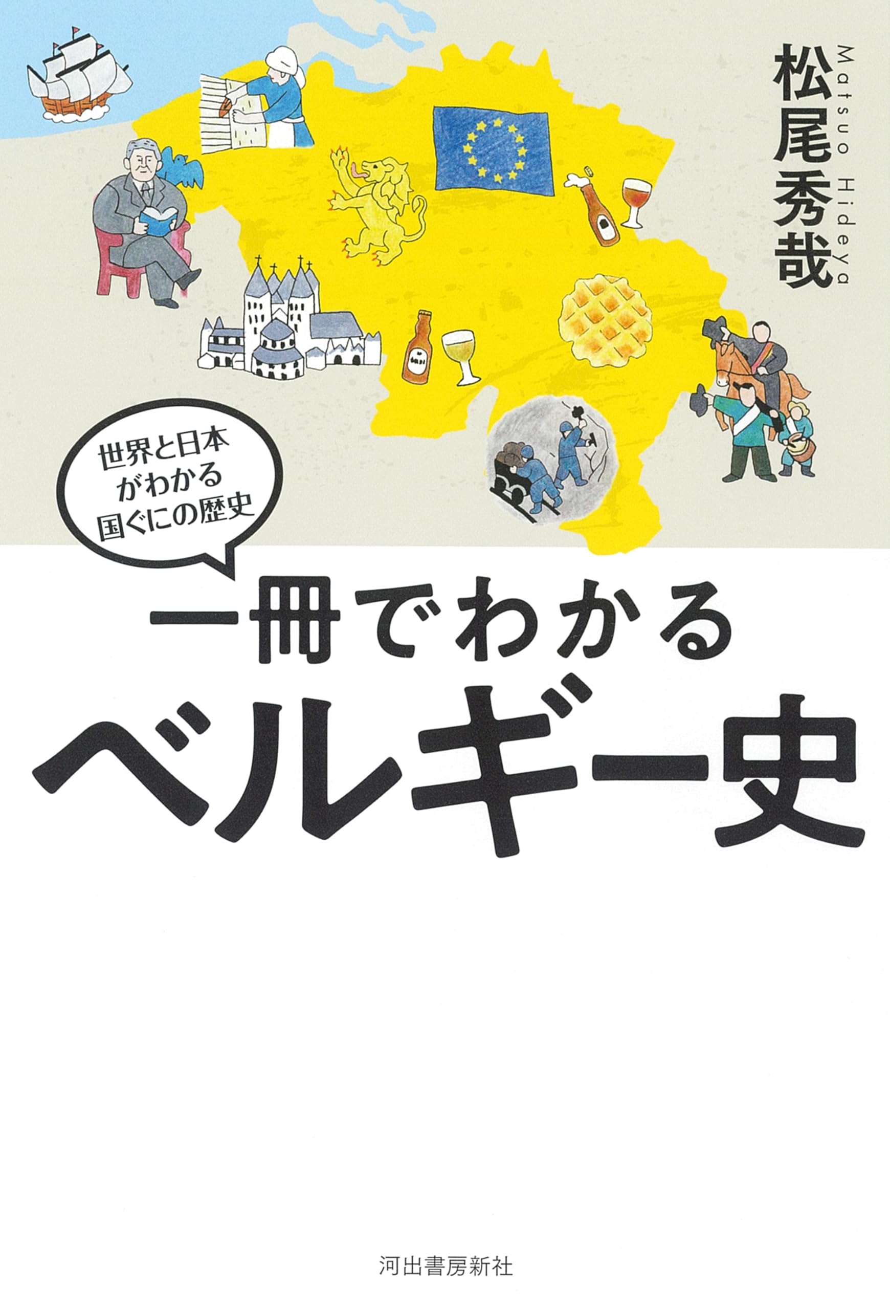 一冊でわかるベルギー史 (世界と日本がわかる国ぐにの歴史) | 松尾