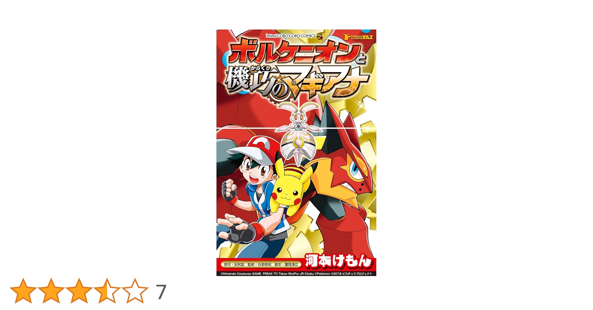 Amazon.co.jp: ポケモン・ザ・ムービーXY＆Z ボルケニオンと機巧