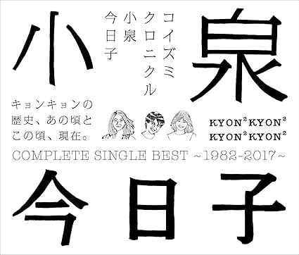 コイズミクロニクル コンプリートシングルベスト 1982-2017 通常盤 CD 小泉今日子