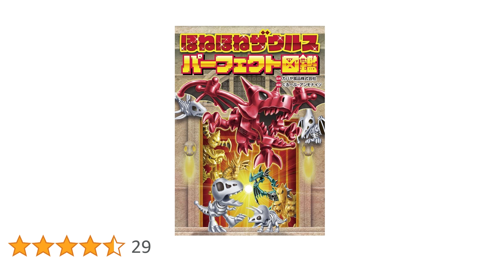 Amazon.co.jp: ほねほねザウルス パーフェクト図鑑 : カバヤ食品