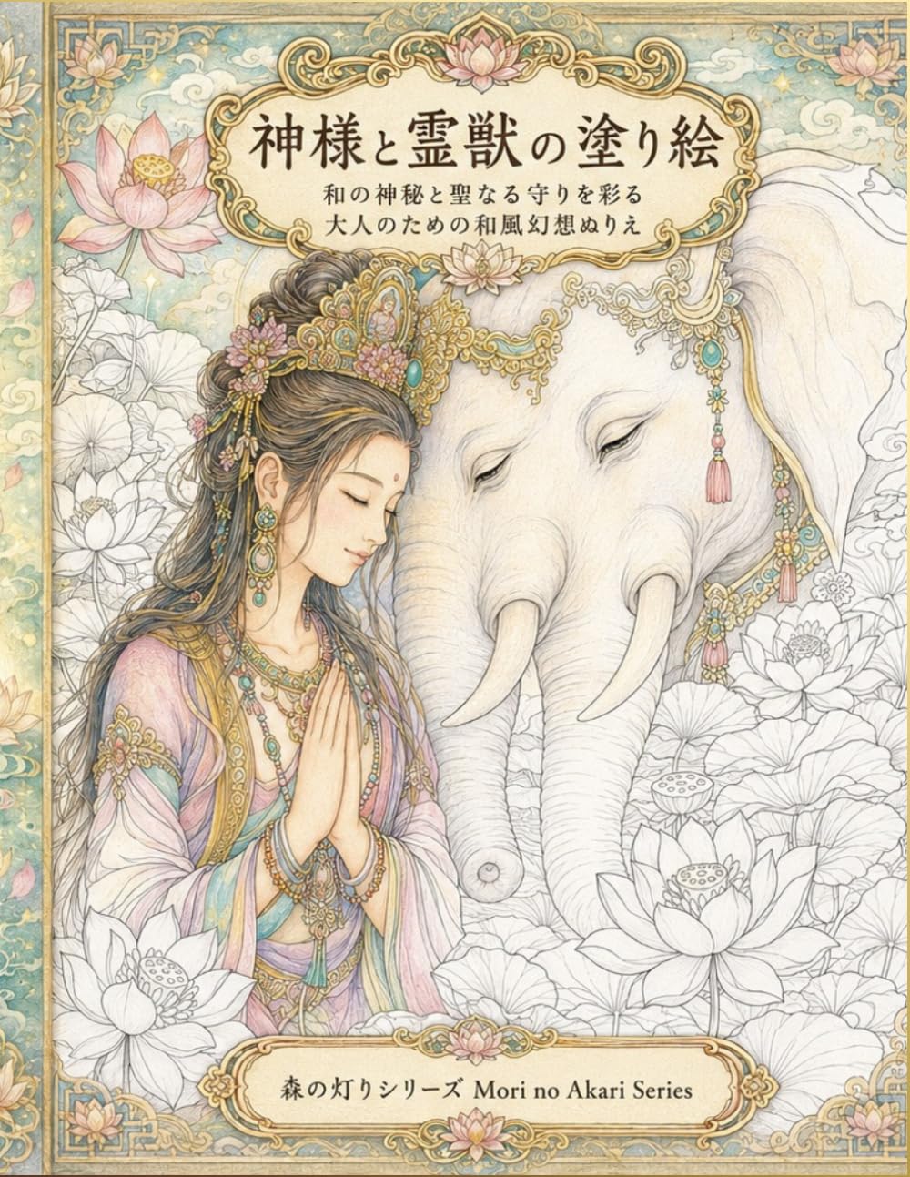 神様と霊獣の塗り絵: 和の神秘と聖なる守りを彩る 大人のための和風幻想ぬりえ (森の灯りシリーズ霊獣)