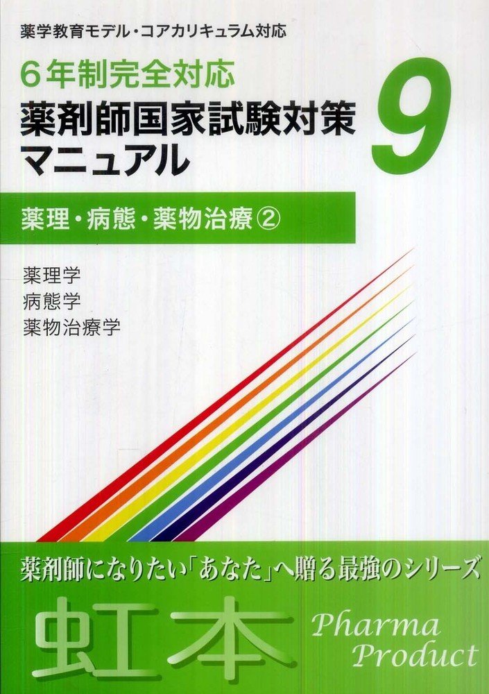 薬剤師国家試験対策マニュアル9 【虹本】 6年制完全対応 薬理・病態