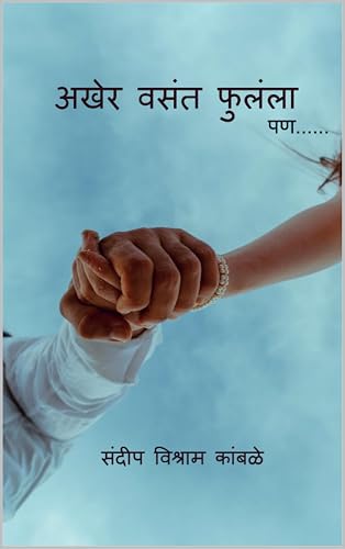 अखेर वसंत फुलंला पण...(Akher Vasant Fulala Pan): Ebook Edition (Marathi Edition)
