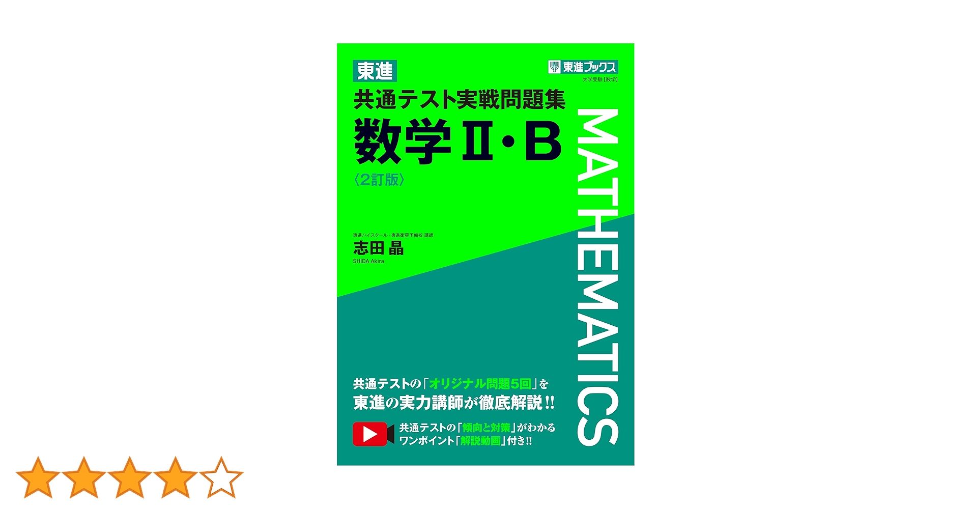 【新品】東進　大学入試共通テスト対策 数学 I・A II・B 実力完成テキスト 東進 大学入学共通テスト対策 数学II・B 実力完成 Part1/2