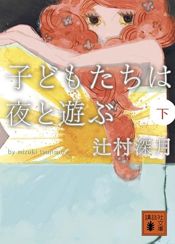 子どもたちは夜と遊ぶ(下) (講談社文庫)