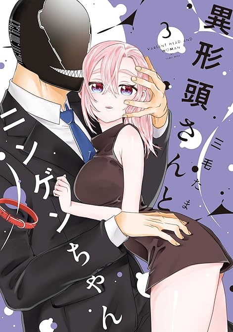 異形頭さんとニンゲンちゃん(3)の表紙イラスト