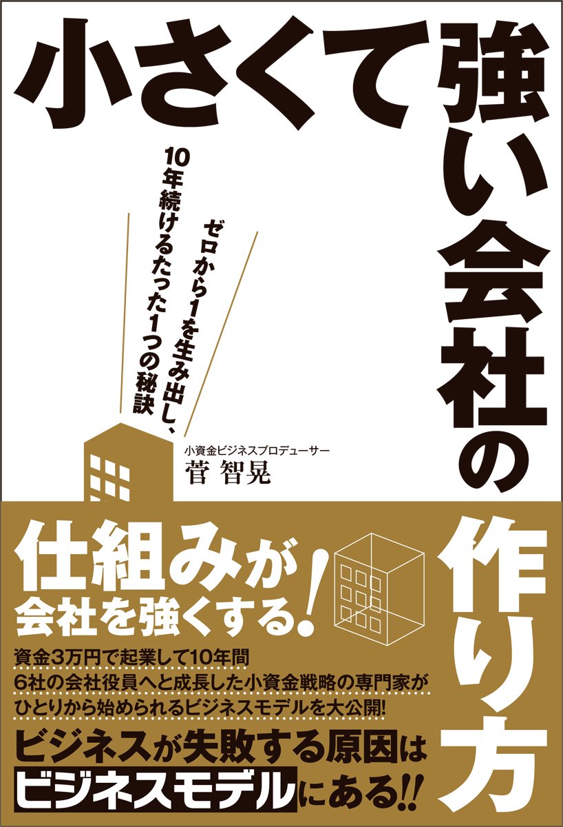 小さくて強い会社の作り方ーゼロから1を生み出し、10年続けるたった1