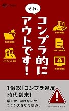それ、コンプラ的にアウトです！ (NewsPicks Select)