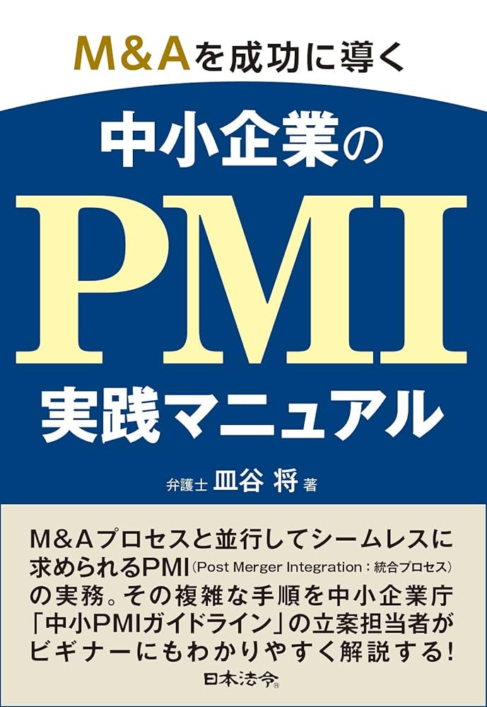 M＆Aを成功に導く中小企業のPMI実践マニュアル | 皿谷 将 |本