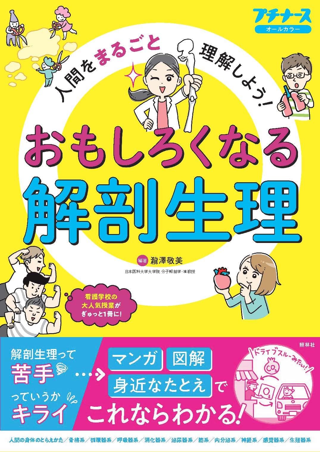 おもしろくなる解剖生理: 人間をまるごと理解しよう! (プチナース