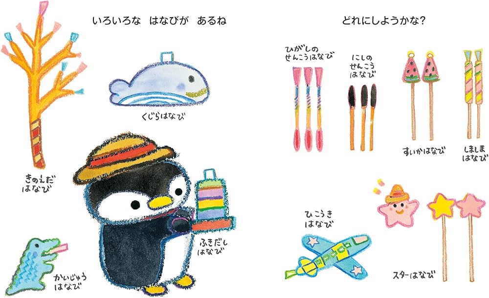 Amazon.co.jp: ぺんちゃんのはなび : おおい じゅんこ: 本