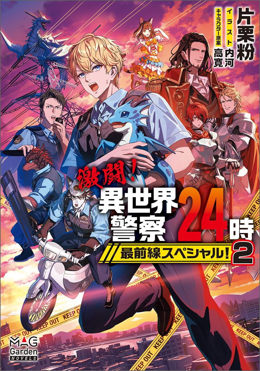 激闘！異世界警察24時最前線スペシャル！② (MAG Garden NOVELS