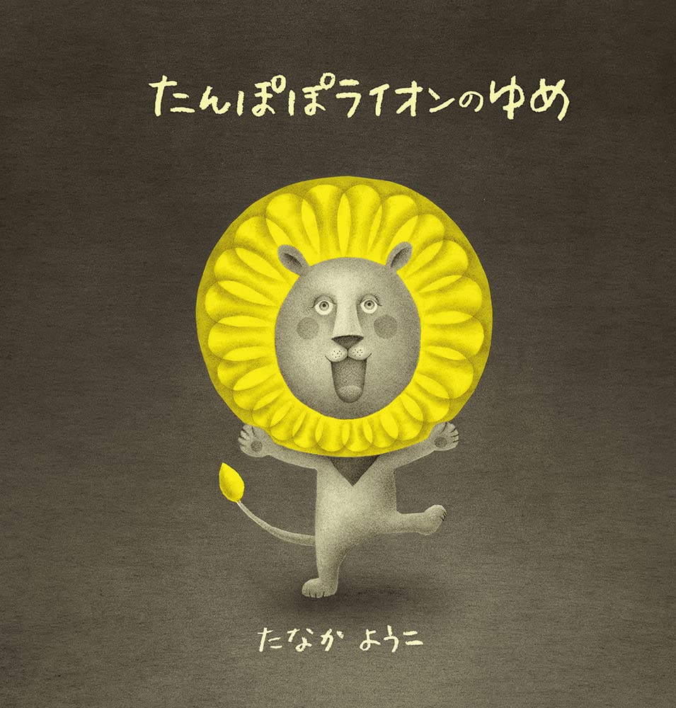 タンポポライオン原画Japanese pop art Amazon.co.jp: たんぽぽライオンのゆめ : たなか ようこ: Japanese Books