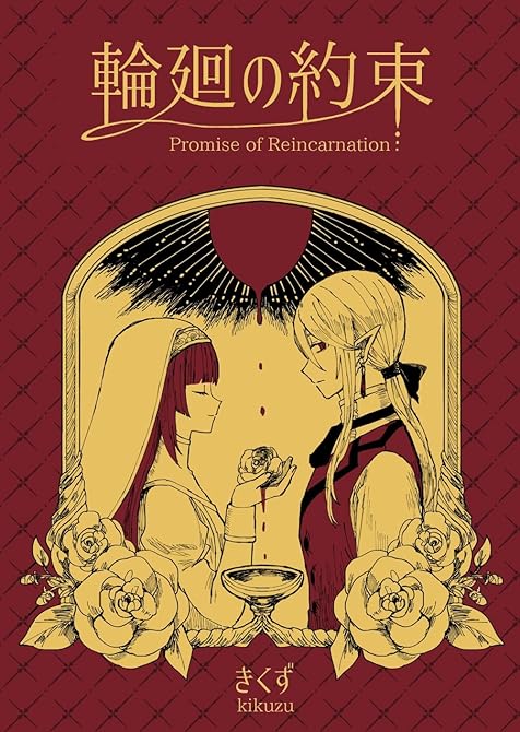 『輪廻の約束』の表紙イラスト 電子書籍 漫画