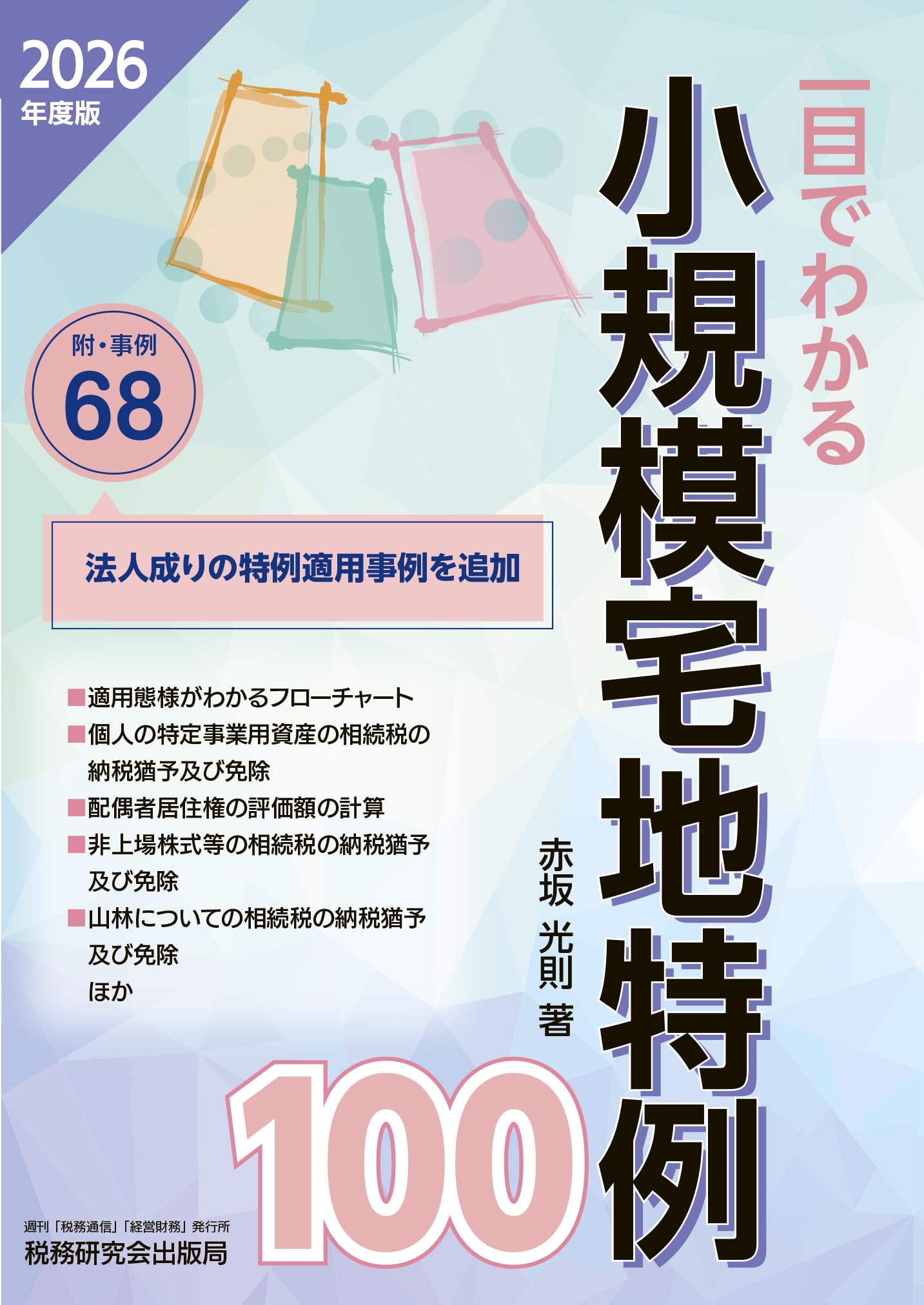 一目でわかる 小規模宅地特例100（2026年度版） | 赤坂 光則 |本