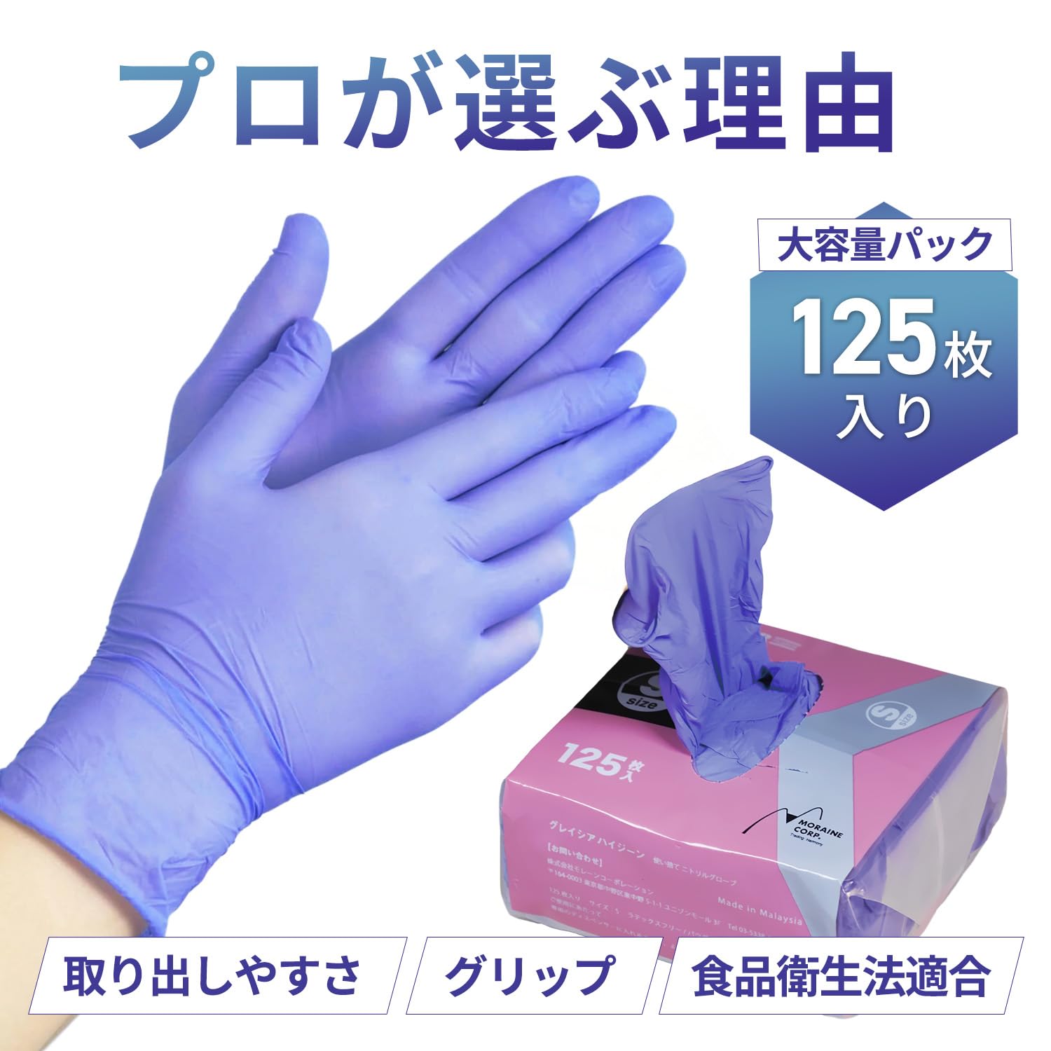 モレーンコーポレーション　ニトリルグローブ グレイシアハイジーン 使い捨てニトリルグローブ | Product | 株式会社