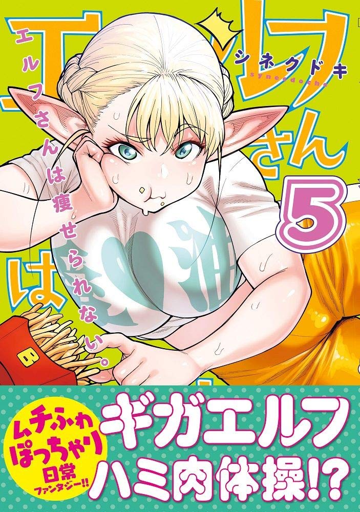 ☆アニメ化作品/特典27点付き [シネクドキ] エルフさんは痩せられない。全8巻 シネクドキ「エルフさんは痩せられない。」今年アニメ化決定！絵