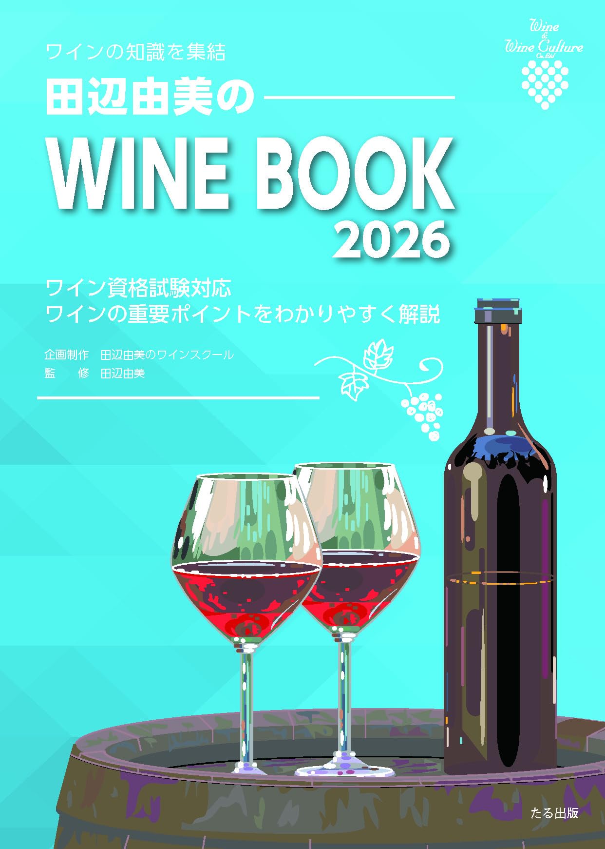 Amazon.co.jp: 田辺由美のWINE BOOK 2026 : 田辺由美: 本
