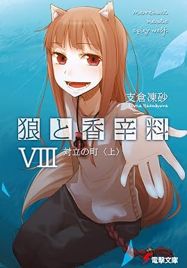 狼と香辛料VIII 対立の町<上> (電撃文庫)