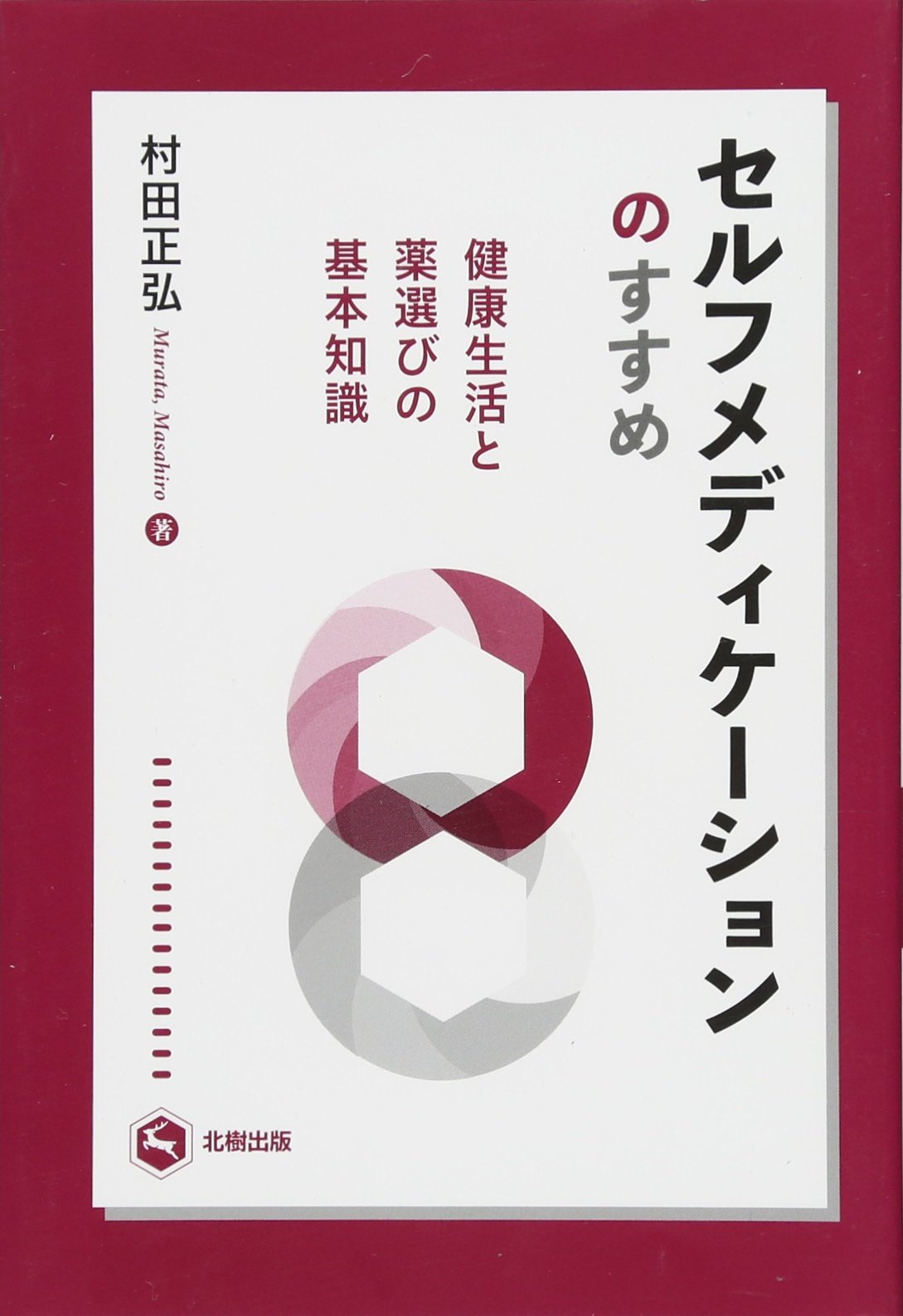 スキンケアを科学する : 皮膚本来の機能を発揮させるセルフメディ