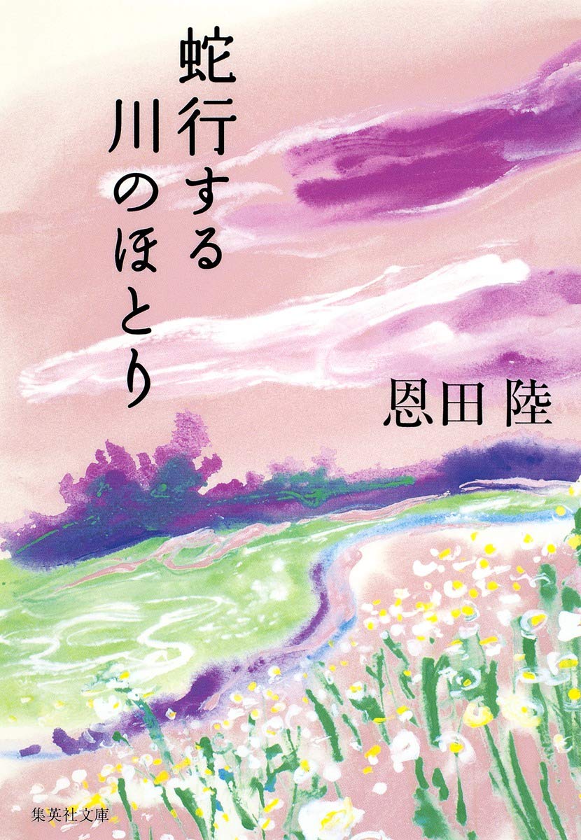 川のほとり Amazon.co.jp: 蛇行する川のほとり (集英社文庫) : 恩田 陸: 本