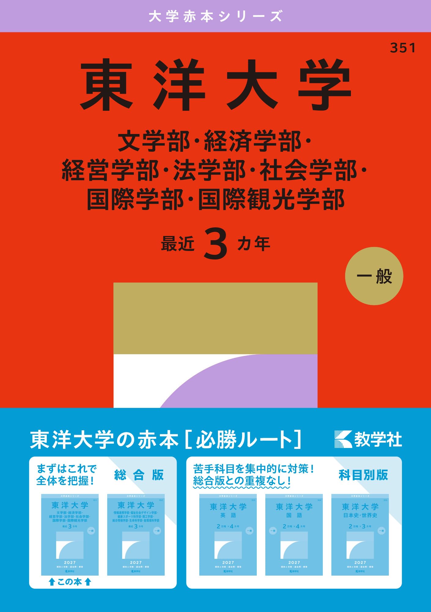 東洋大学（文学部・経済学部・経営学部・法学部・社会学部・国際学部