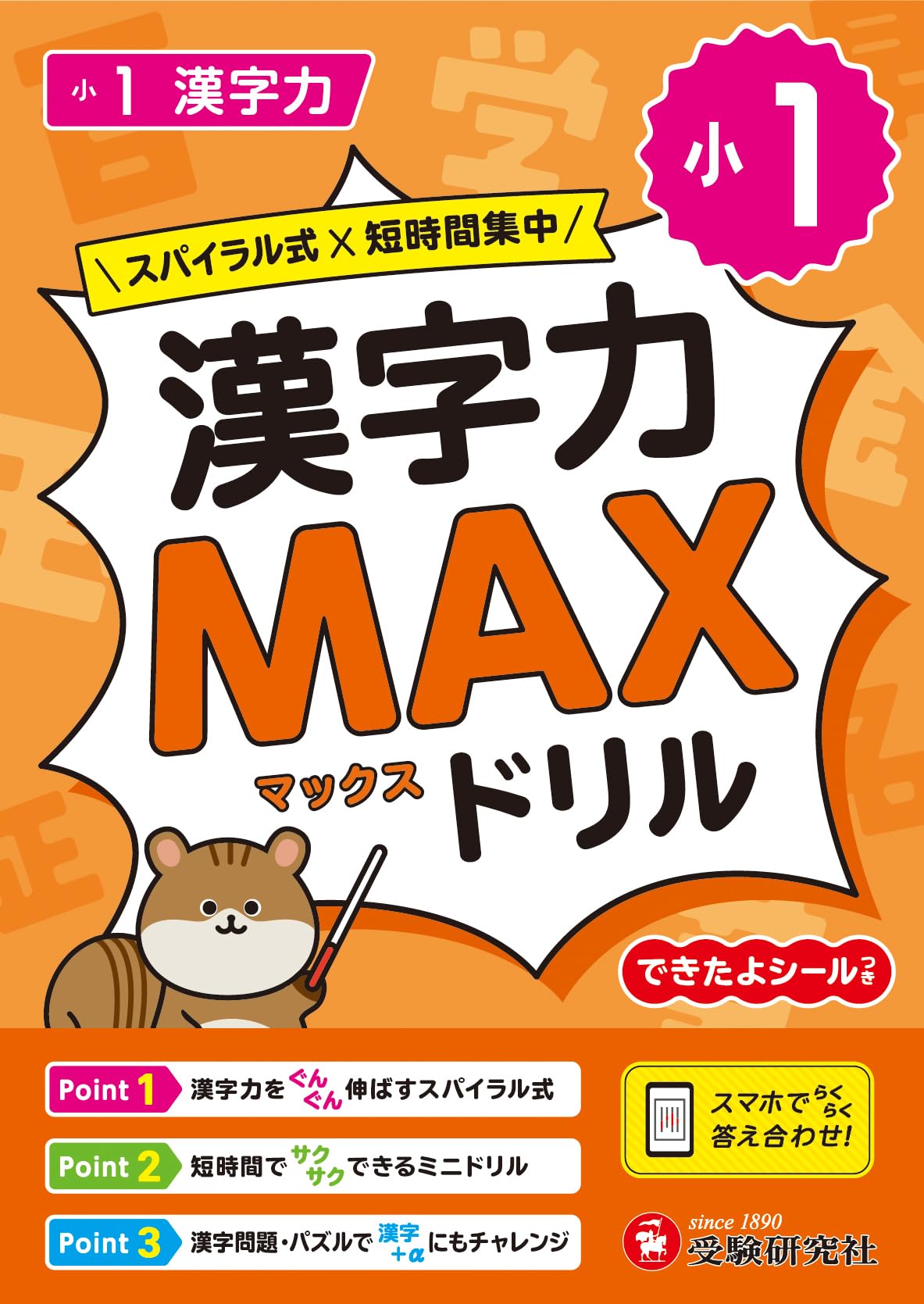 【まさ様】ご確認用(簡体字ドリル) 小1 漢字力MAXドリル：3種類の復習問題で漢字の定着へ！/スマホ