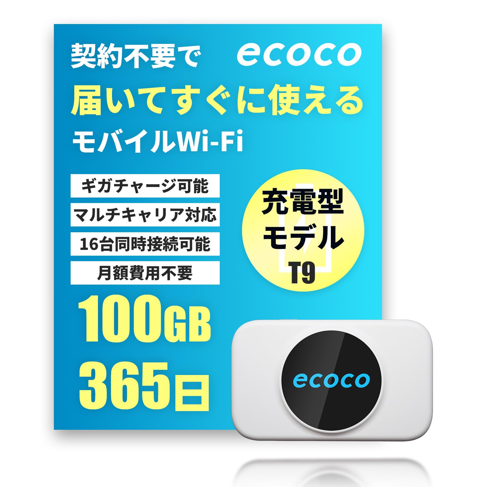 ecoco ポケットWi‑Fi T9 (100GB/365日)