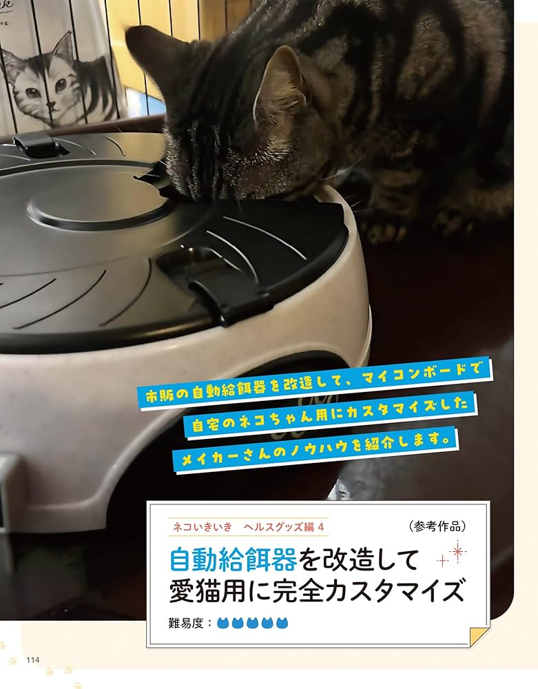 micro:bitやM5Stackでつくる ネコと楽しむ 電子ニャン工作 | 電子