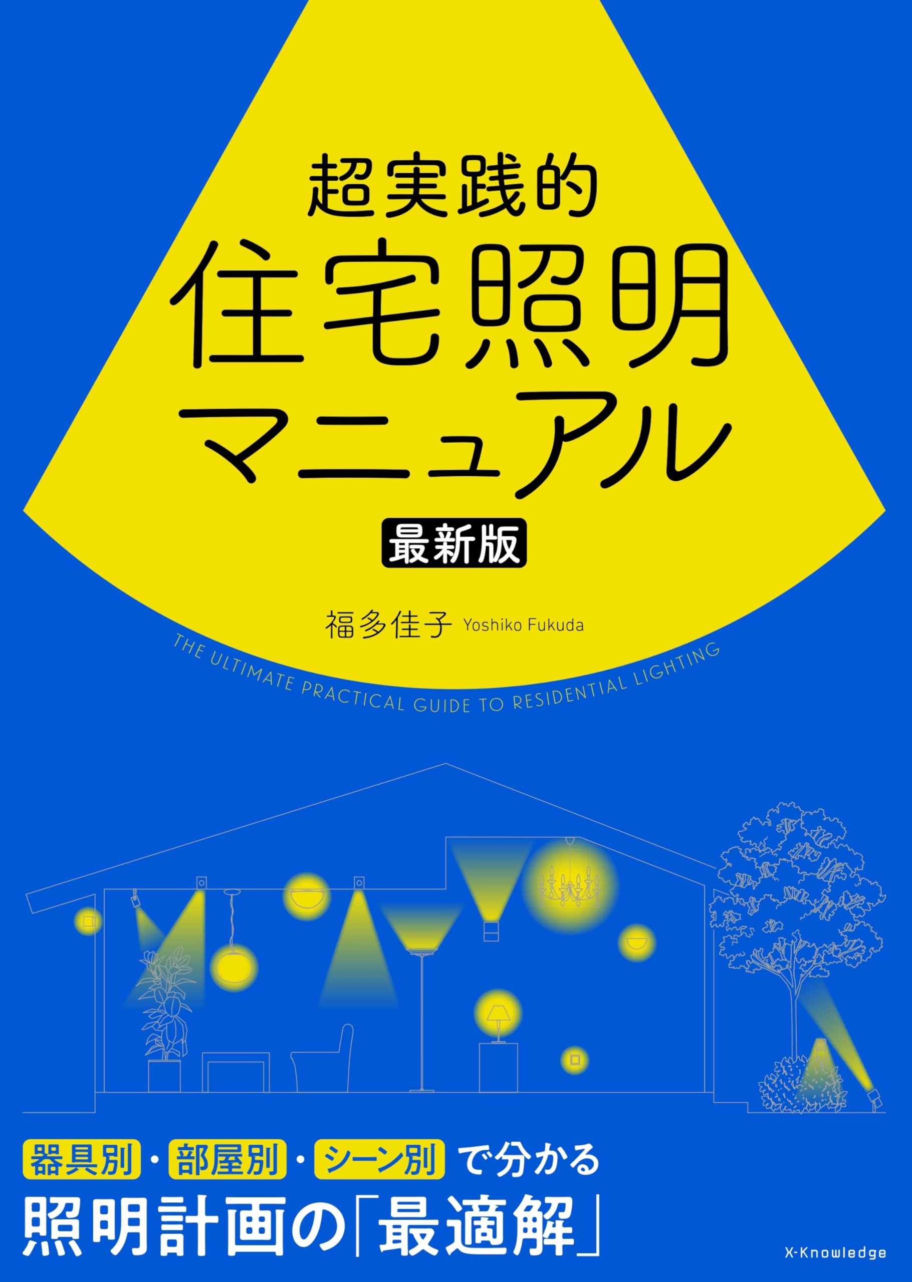 ［新品・未使用］ ザ・男女群島　完全活用マニュアル　ライトハウス出版 Amazon.co.jp: 超実践的住宅照明マニュアル 最新版 : 福多 佳子: 本