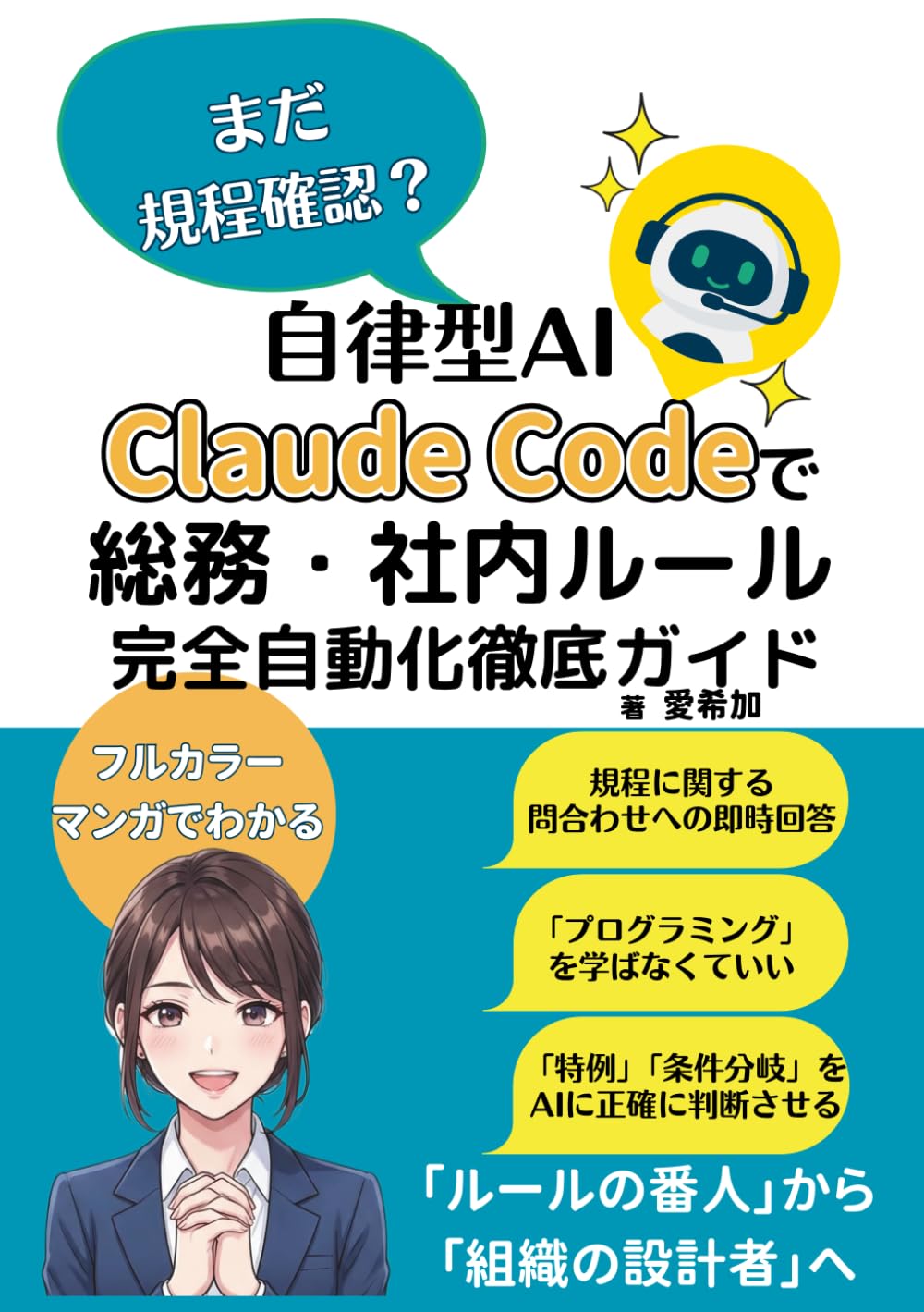 【漫画でわかる】まだ規程確認？自律型AI Claude Codeで総務・社内ルール完全自動化徹底ガイド (クロードコードで業務自動化シリーズ)