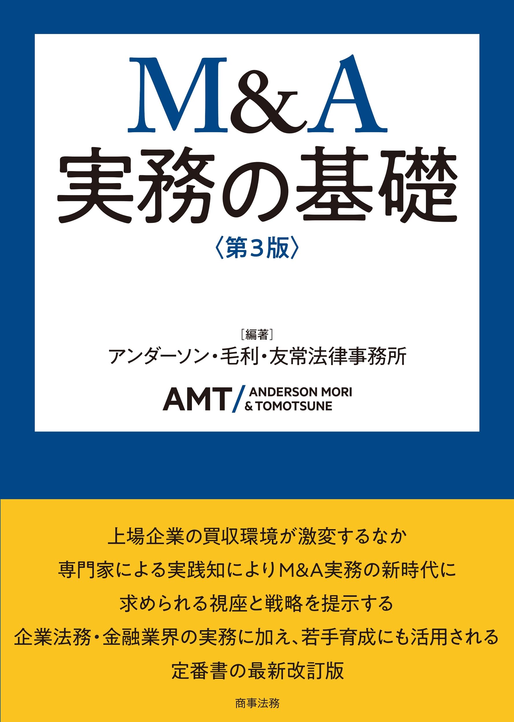 M&A実務の基礎〔第3版〕 | アンダーソン・毛利・友常法律事務所 |本