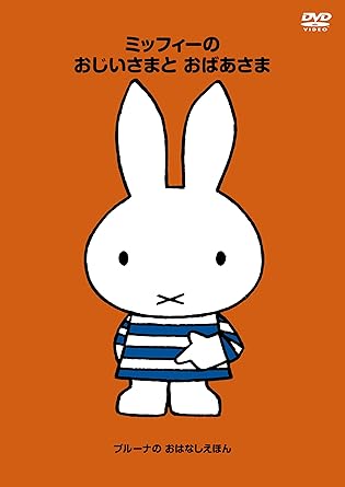 Amazon Co Jp ブルーナの おはなしえほん ミッフィーの おじいさまとおばあさま Dvd Dvd ブルーレイ 長沢彩 他