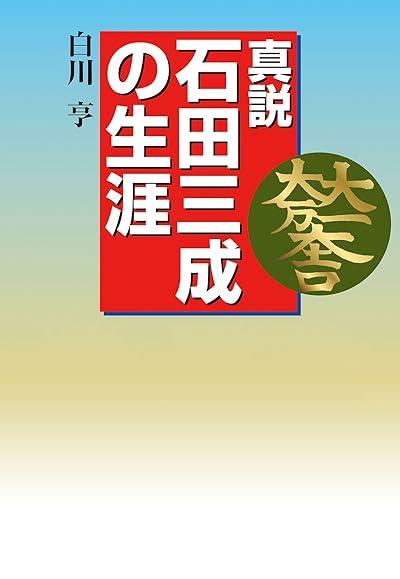 真説 石田三成の生涯