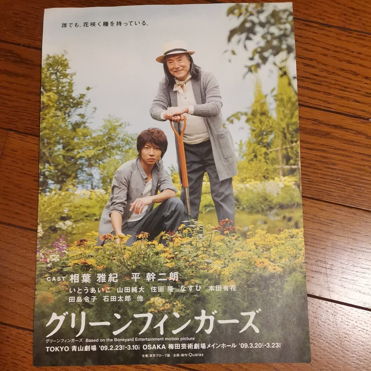 嵐/ 相葉雅紀 直筆サイン 〖舞台 グリーンフィンガーズ〗 Amazon.co.jp: 相葉雅紀 主演舞台 グリーンフィンガーズ フライヤー