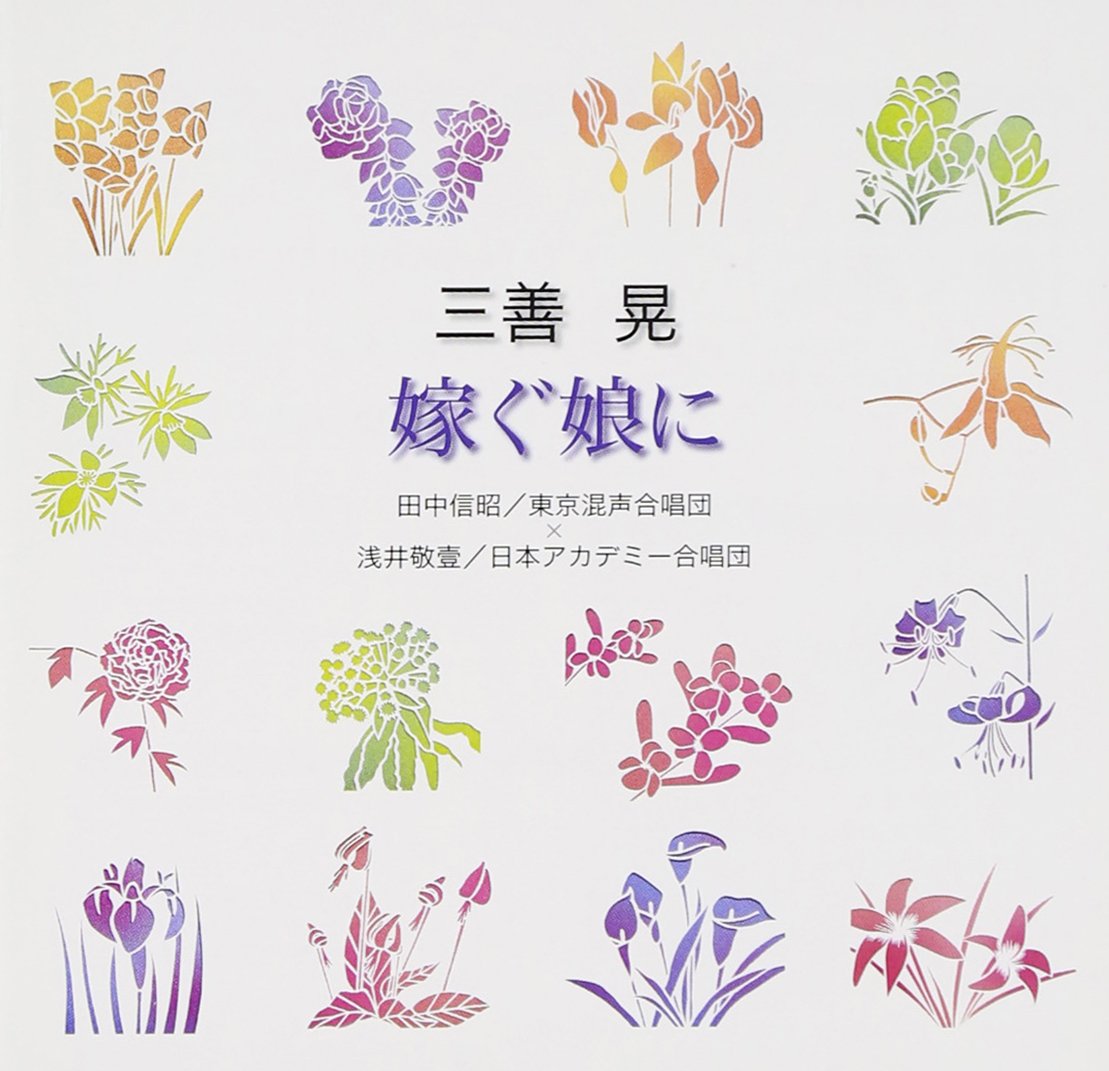 Amazon.co.jp: 三善晃「嫁ぐ娘に」: ミュージック