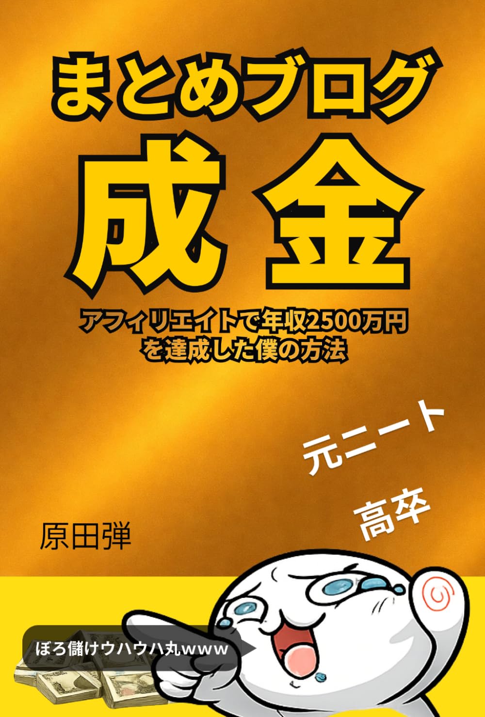 まとめブログ成⾦: 〜アフィリエイトで年収2500万円を達成した僕の⽅法〜