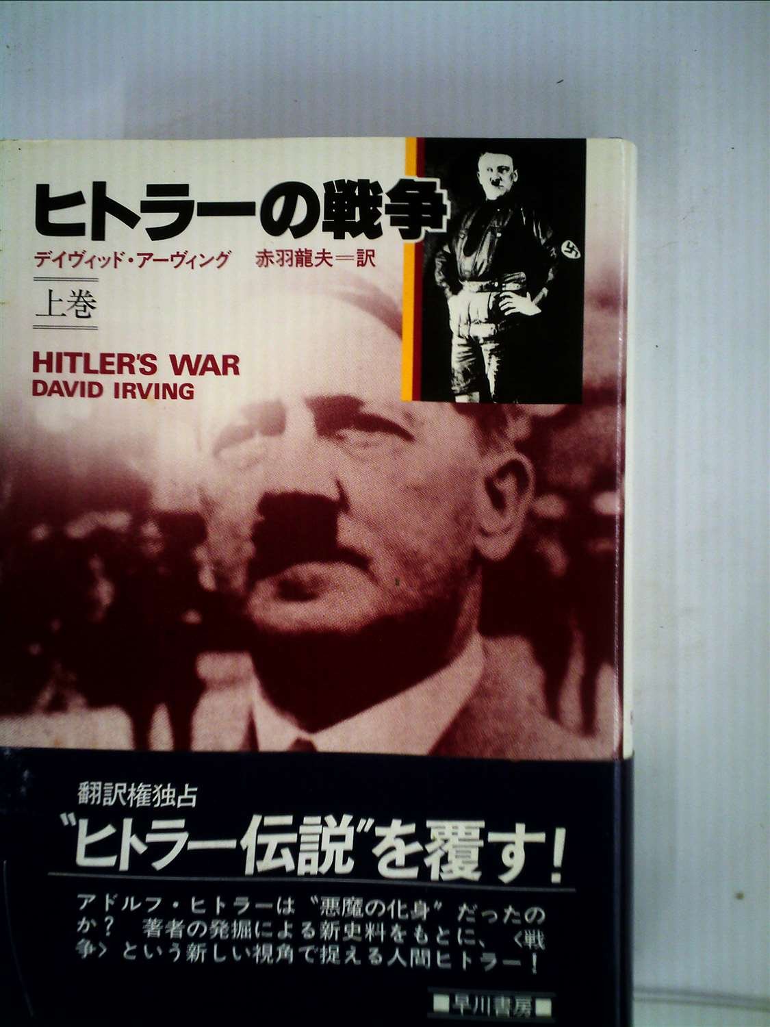 ヒトラーの戦争 上 ハヤカワ ノンフィクション デイヴィッド アーヴィング 赤羽 龍夫 本 通販 Amazon