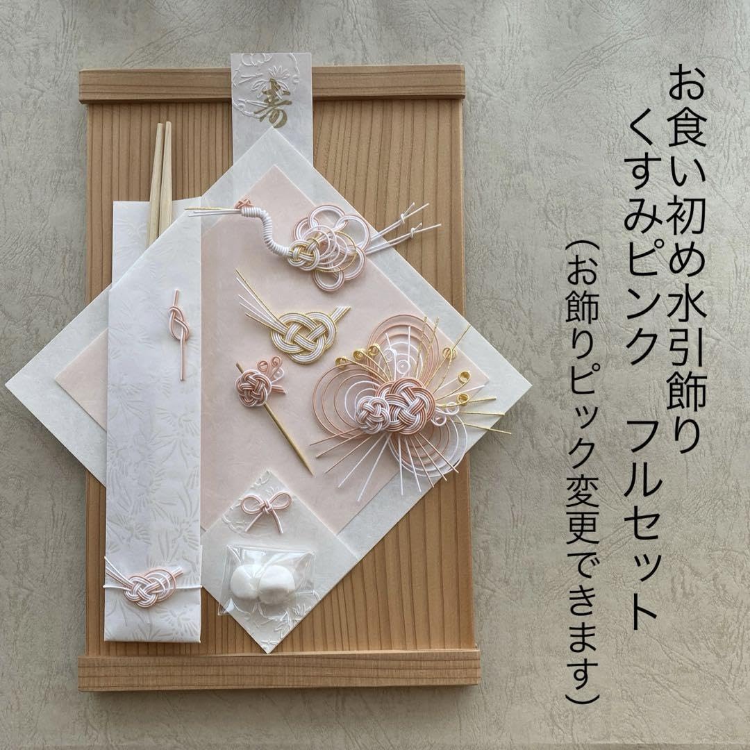 Amazon.co.jp: お食い初め水引飾り くすみピンク×ゴールド フルセット 
