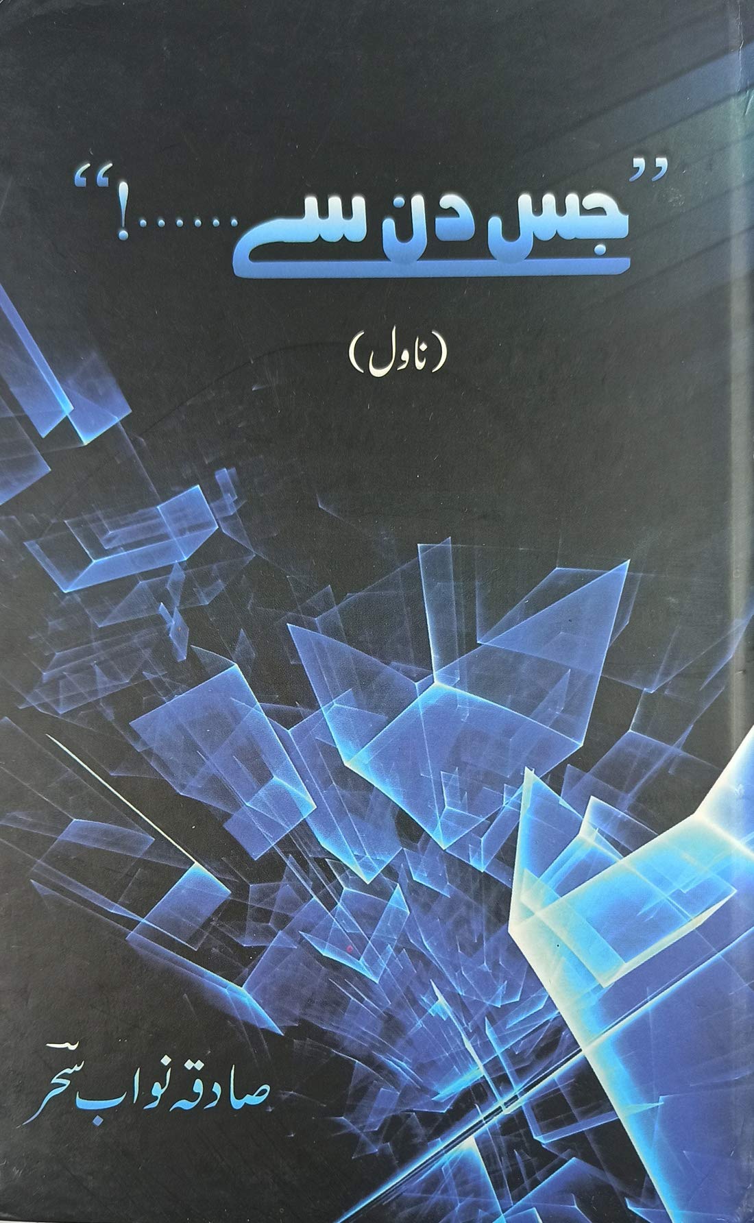 Jis Din Se Urdu Novel Hardcover – 1 January 2019