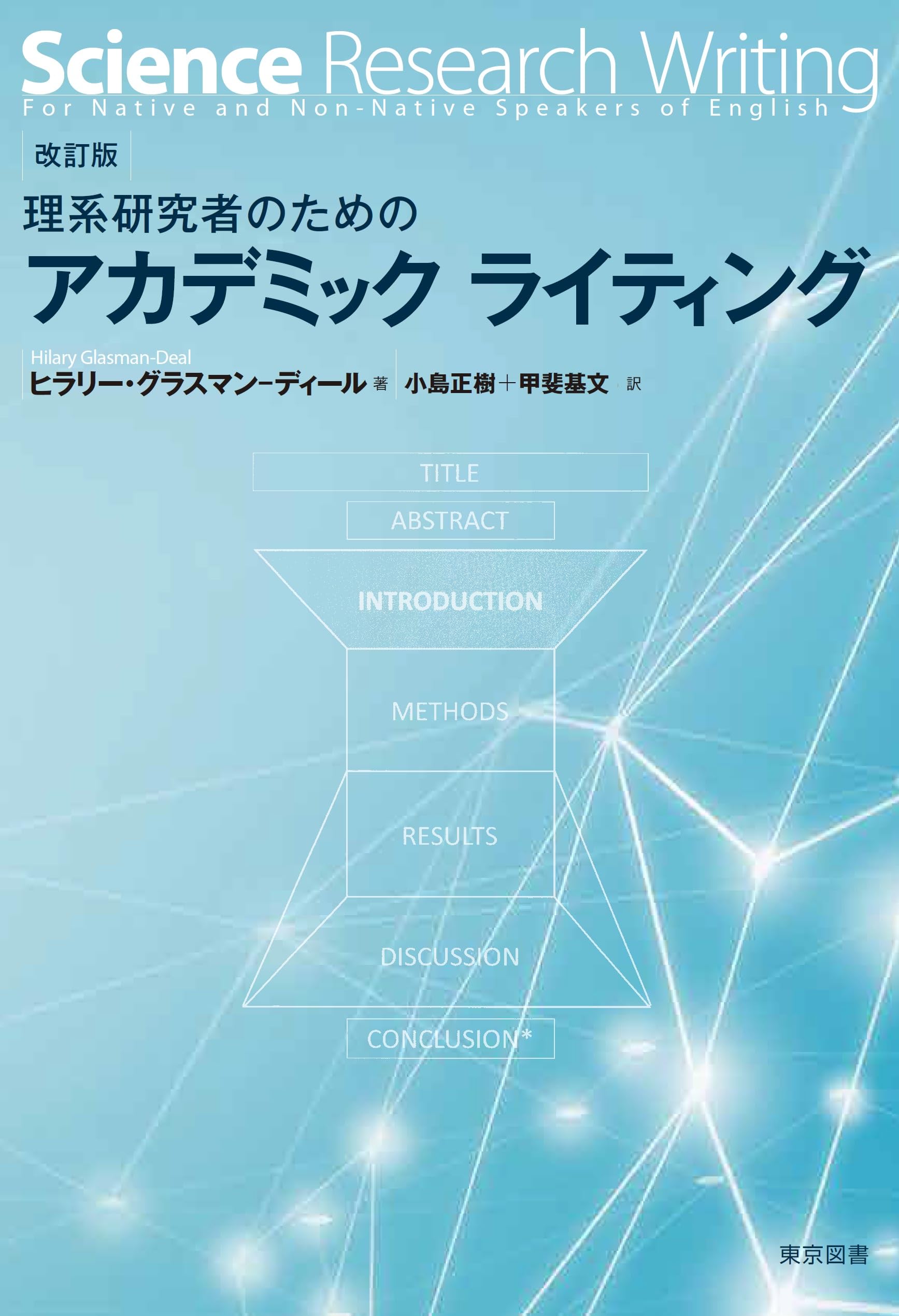Amazon.co.jp: 改訂版 理系研究者のためのアカデミックライティング