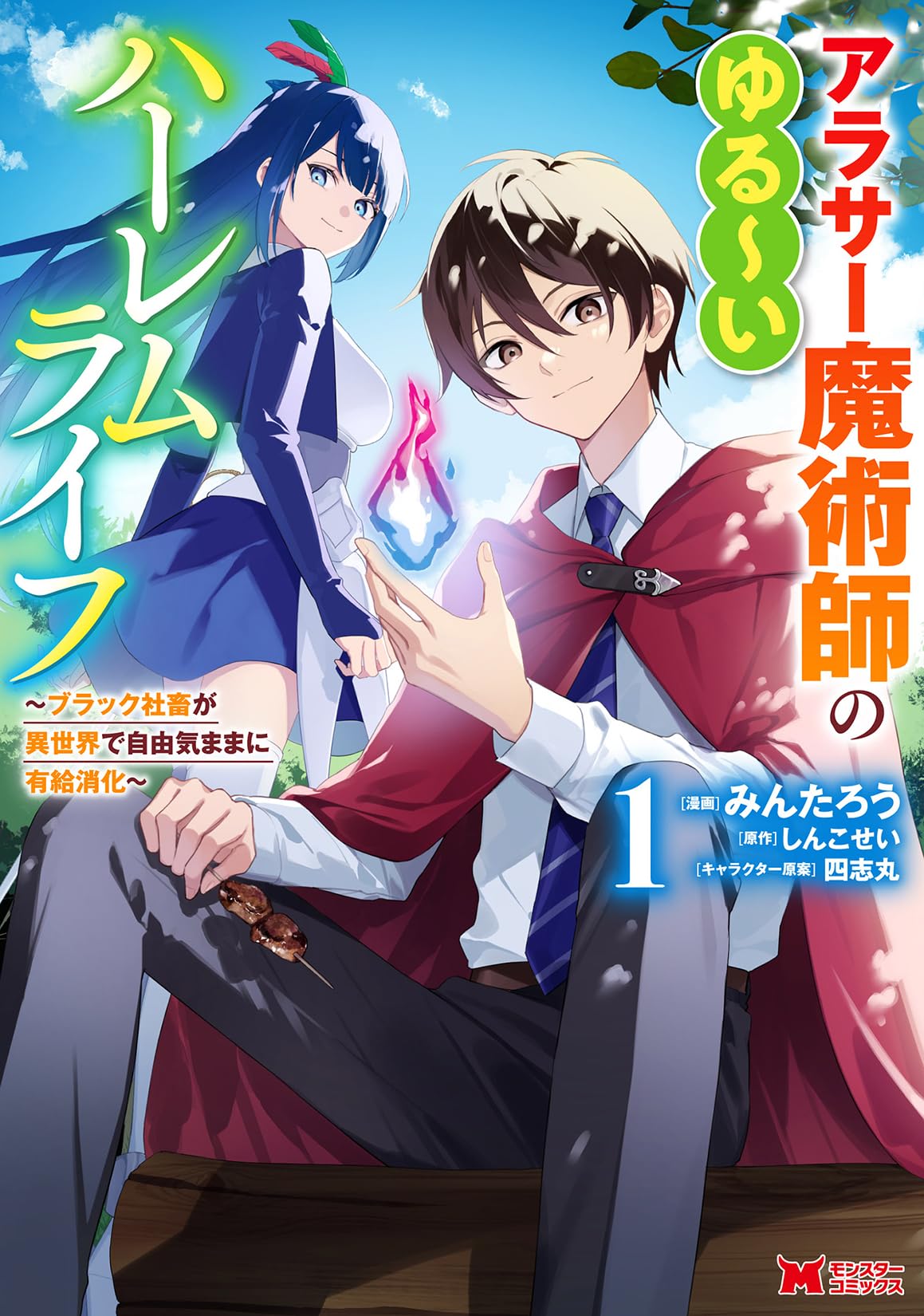 【6月新刊】アラサー魔術師のゆる～いハーレムライフ 1 ほか アラサー魔術師のゆる～いハーレムライフ～ブラック社畜が異世界で自由