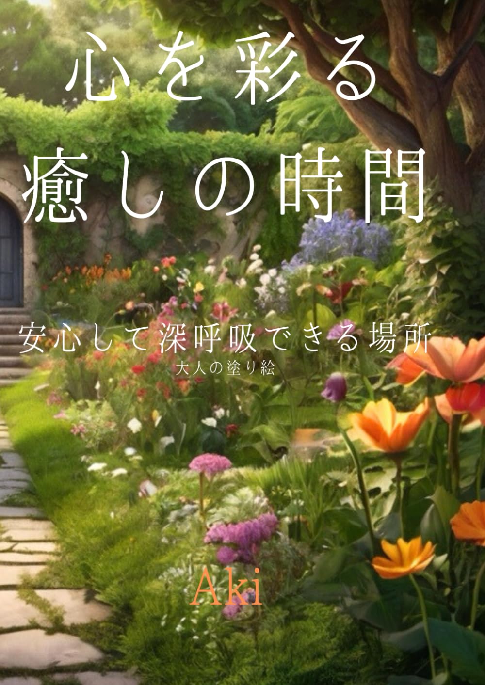 心を彩る癒しの時間: 安心して深呼吸できる場所:大人の塗り絵 (Tranquil Lines)