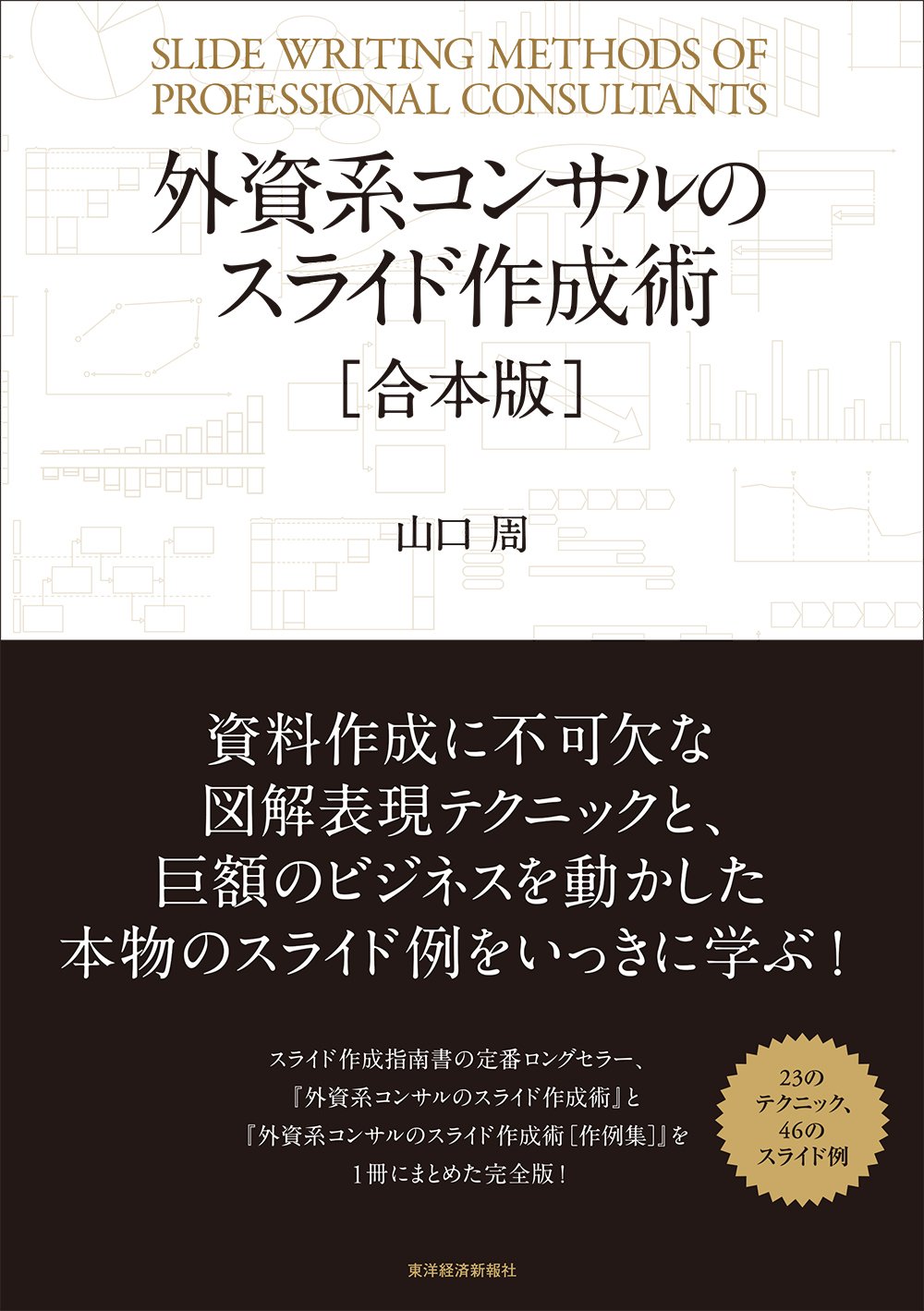 外資系コンサルティング書籍(コンサル) 外資系コンサルの仕事の進め方: 実践の場で使える問題解決の基盤スキル