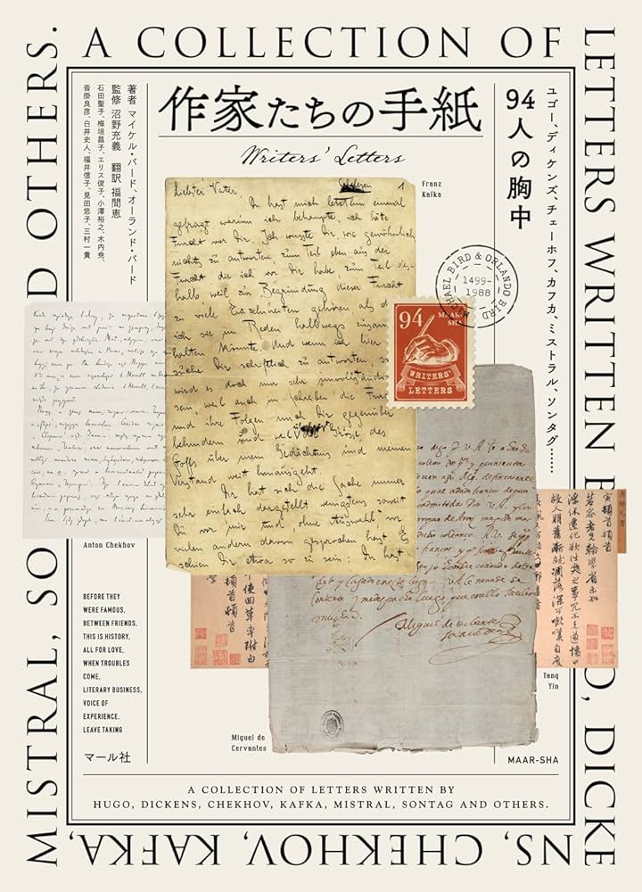 Amazon.co.jp: 作家たちの手紙—Writers' Letters : マイケル