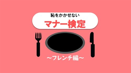 恥をかかせない大人の雑学テーブルマナーの一般常識検定