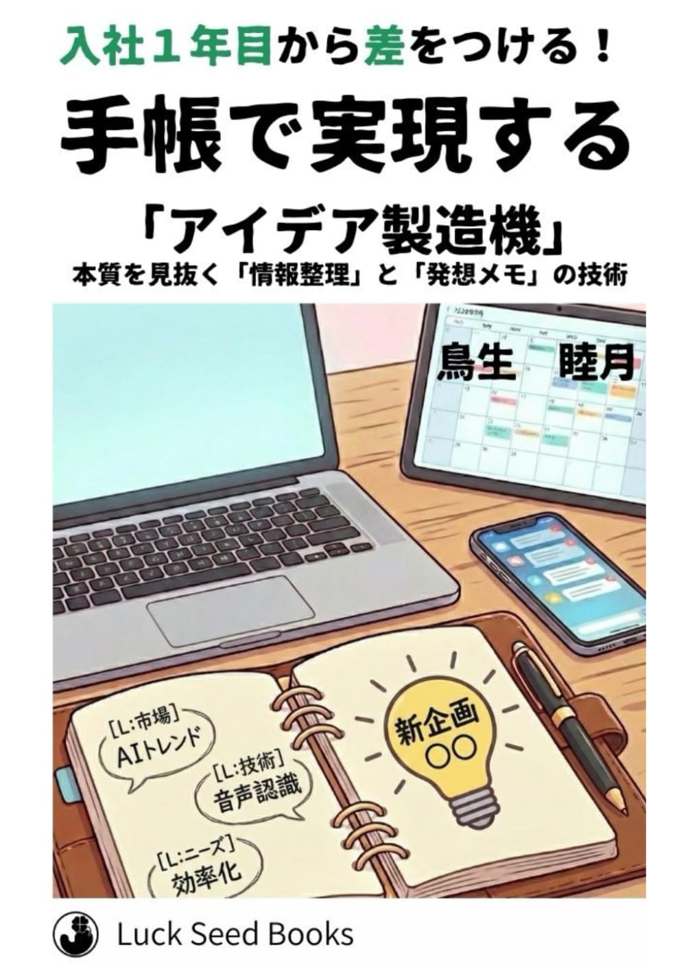 入社１年目から差をつける！手帳で実現する「アイデア製造機」: 最速で結果を出す人の知的生産術　第3巻