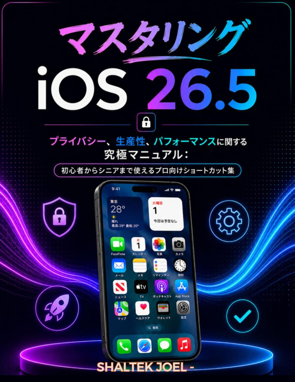 マスタリング iOS 26.5: プライバシー、生産性、パフォーマンスに関する究極マニュアル：初心者からシニアまで使えるプロ向けショートカット集